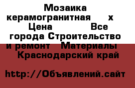 Мозаика керамогранитная  2,5х5.  › Цена ­ 1 000 - Все города Строительство и ремонт » Материалы   . Краснодарский край